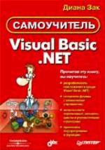 Самоучитель Visual Basic .NET