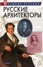 Русские архитекторы
