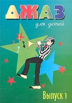 Джаз для детей. Выпуск 1