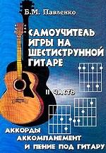 Самоучитель игры на шестиструнной гитаре