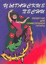 Цыганские песни. Репертуар для 7-струнной гитары