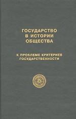Государство в истории общества. К проблеме критериев государственности