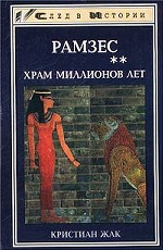 Рамзес. Храм миллионов лет