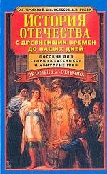 История отечества с древнейших времен до наших дней