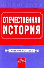 Отечественная история. Учебное пособие