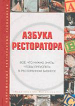 Азбука ресторатора: Все, что нужно знать, чтобы преуспеть в ресторанном бизнесе