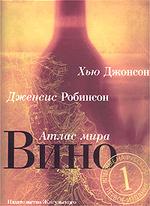 Вино. Атлас мира