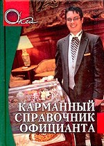 Карманный справочник официанта