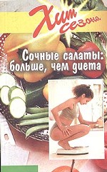 Сочные салаты: больше, чем диета