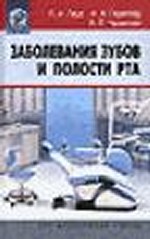 Заболевание зубов и полости рта: учеб. пособие