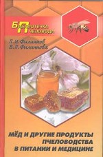 Мед и другие продукты пчеловодства в питании и медицине