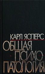 Общая психопатология