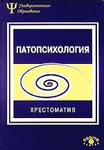 Патопсихология. Хрестоматия