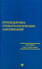 Пропедевтика стоматологических заболеваний