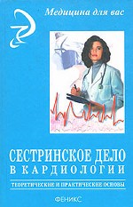Сестринское дело в кардиологии: теоретич. и практич. основы