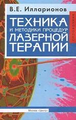 Техника и методики процедур лазерной терапии. Справочник