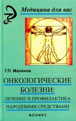 Онкологические болезни. Лечение и профилактика народными средствами