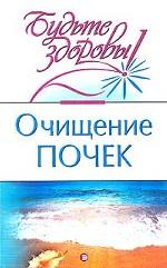 Очищение почек