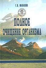 Полное очищение организма