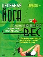 Целебная йога. Лишний вес