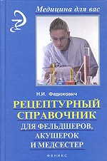 Рецептурный справочник для фельдшеров, акушерок и медицинских сестер