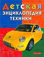 Детская энциклопедия техники. Энциклопедия для детей младшего школьного возраста