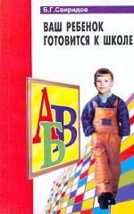 Ваш ребенок готовится в школу