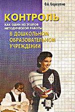 Контроль, как один из этапов методической работы в дошкольном образовательном учреждении
