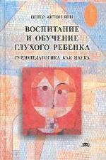 Воспитание и обучение глухого ребенка: сурдопедагогика как наука