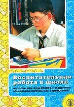 Воспитательная работа в школе: пособие для директоров и педагогов общеобразовательных учреждений