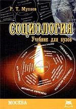 Социология. Учебник для ВУЗов