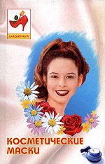 Косметические маски