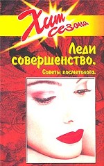 Леди совершенство. Советы косметолога