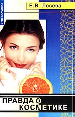Правда о косметике
