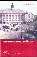 Политические работы. 1895-1919