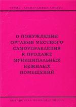 О понуждении органов местного самоуправления к продаже муниципальных нежилых помещений