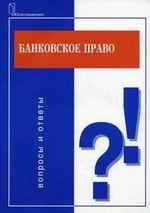 Банковское право