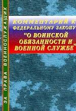 Комментарий к ФЗ "О воинской обязанности и военной службе"