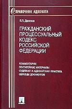 Гражданский процессуальный кодекс РФ. Комментарии. Постатейные материалы. Судебная и адвокатская практика. Образцы документов