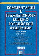Постатейный комментарий к ГК РФ.  Часть 2 на 15. 06. 03