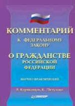 Комментарий к ФЗ "О гражданстве РФ"