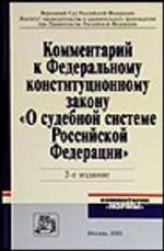 Комментарий к ФЗ "О судебной системе РФ"