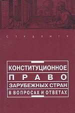Конституционное право зарубежных стран в вопросах и ответах: учебно-методическое пособие
