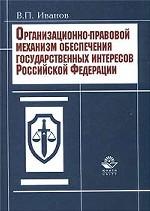 Организационно-правовой механизм обеспечения государственных интересов Российской Федерации