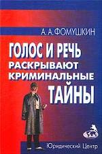Голос и речь раскрывают криминальные тайны