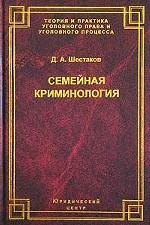 Семейная криминология