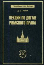 Лекции по догме Римского права