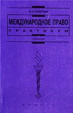 Международное право: практикум