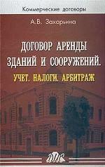 Договор аренды зданий и сооружений. Учет. Налоги. Арбитраж