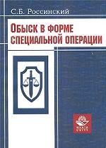 Обыск в форме специальной операции